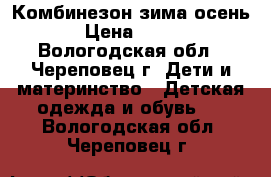 Комбинезон зима осень › Цена ­ 500 - Вологодская обл., Череповец г. Дети и материнство » Детская одежда и обувь   . Вологодская обл.,Череповец г.